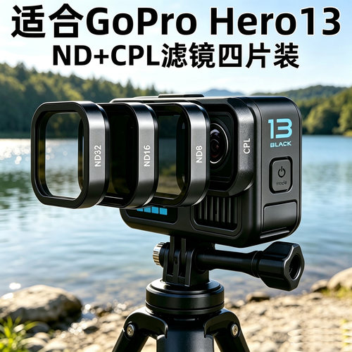 ND镜适合GoPro Hero13运动相机ND滤镜CPL偏振镜ND8ND16ND32减光镜