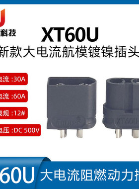 全新原装Amass XT60U黑色版新款镀镍插头 轻量4.9克 欧盟CE认证版