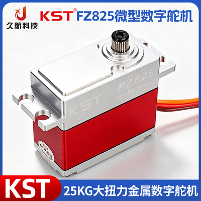 KST全金属数字舵机25KG航模