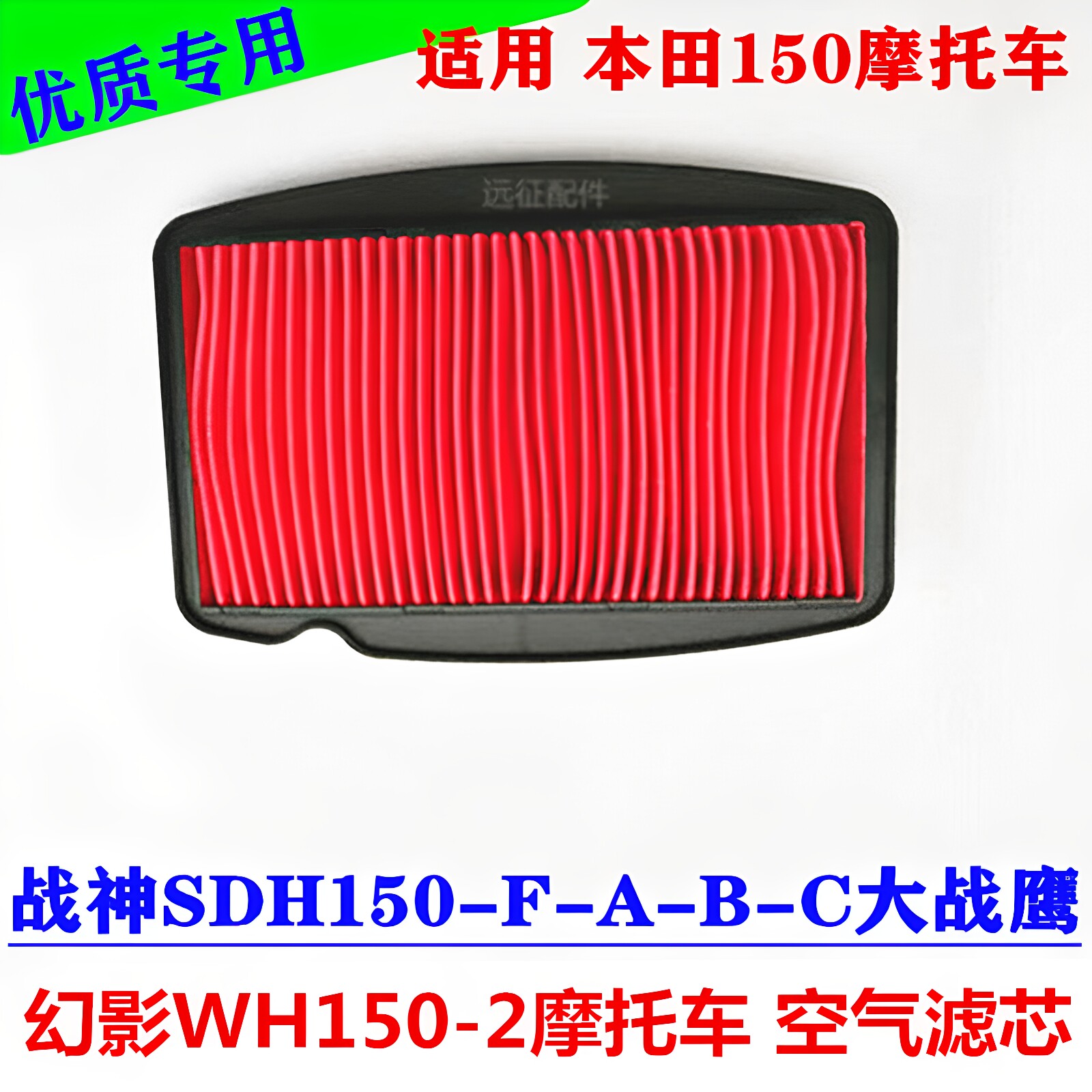 适用本田幻影战神WH150-2大战鹰SDH150-FABC摩托车空气滤芯滤清器