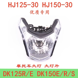 豪爵DK150/DK125摩托车前大灯
