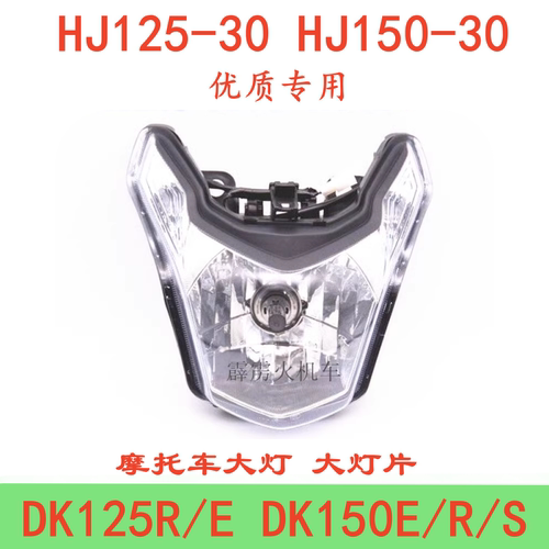 豪爵DK150/DK125摩托车前大灯