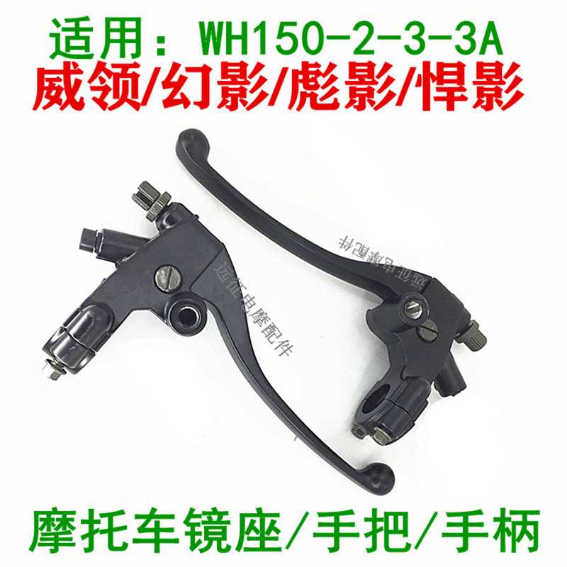 适用五羊本田彪影威领悍影幻影WH150-2-3A摩托车左右镜座手把手柄