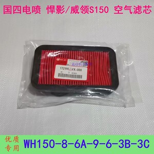 适用五羊本田帅影雄帅空气滤芯WH150-7-7A-8-6-3B3C摩托车空滤器