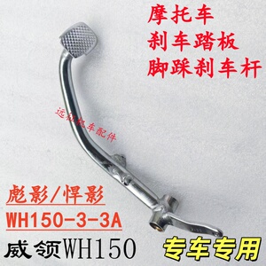 适用五羊本田悍影彪影脚踩刹车杆WH150-3-3A摩托 威领150刹车踏杆