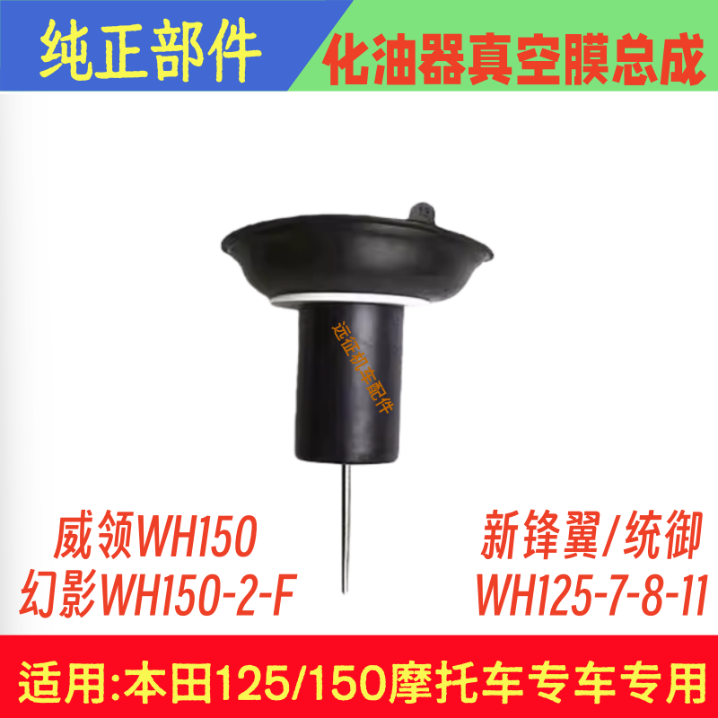 适用五羊本田威领WH150统御锋翼125-11-8-7-B摩托车化油器 真空膜