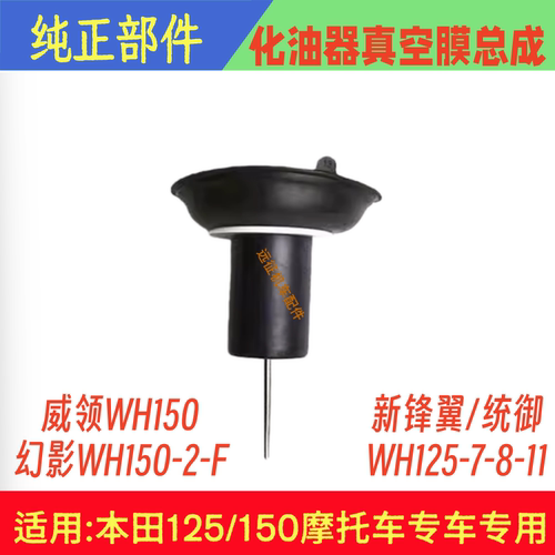 适用五羊本田威领WH150统御锋翼125-11-8-7-B摩托车化油器 真空膜