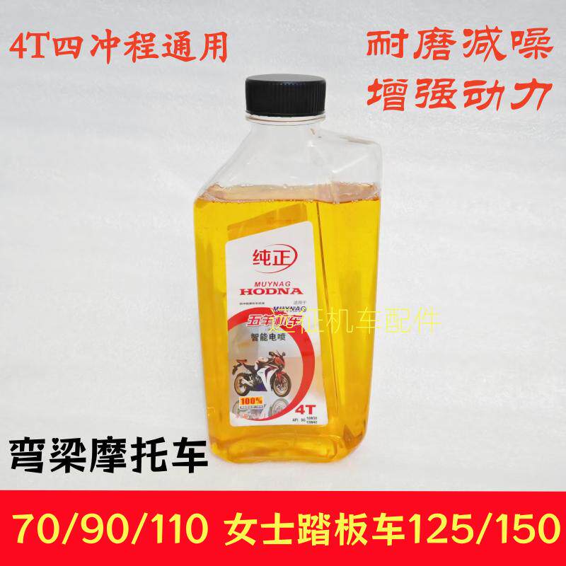 摩托车机油专用110弯梁车70助力车90女士125/150踏板车通用4T机油