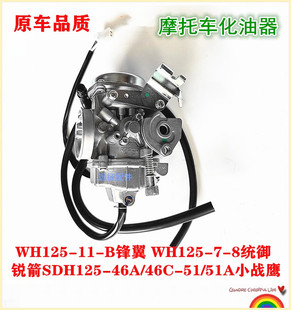 适用五羊本田统御新锋翼WH125-11-B-7-8悍影150-3-3A摩托车化油器