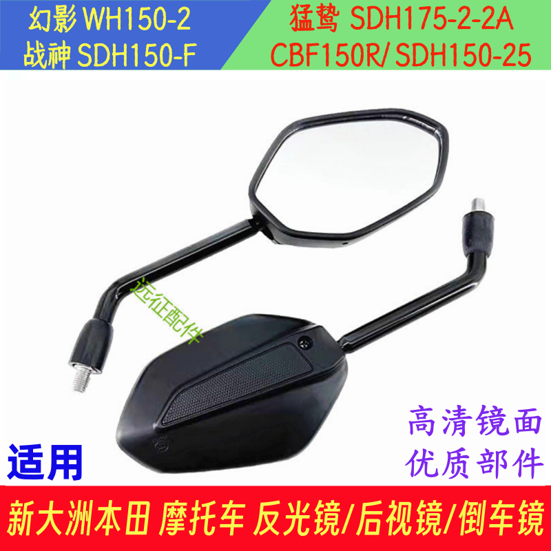 适用本田CBF150R战神SDH150-F-25猛鸷175-2A-2摩托车反光镜后视镜