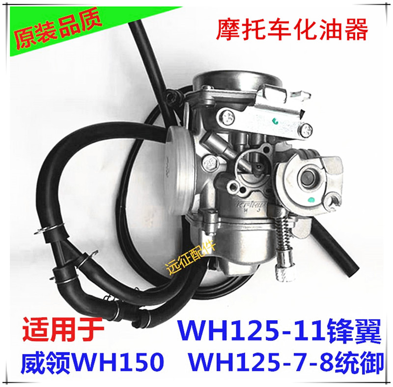 适用五羊本田幻影威领WH150-2 锋朗WH125-12-11-7-8摩托车化油器