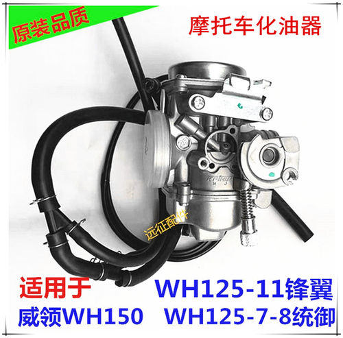 适用五羊本田幻影威领WH150-2 锋朗WH125-12-11-7-8摩托车化油器 - 封面