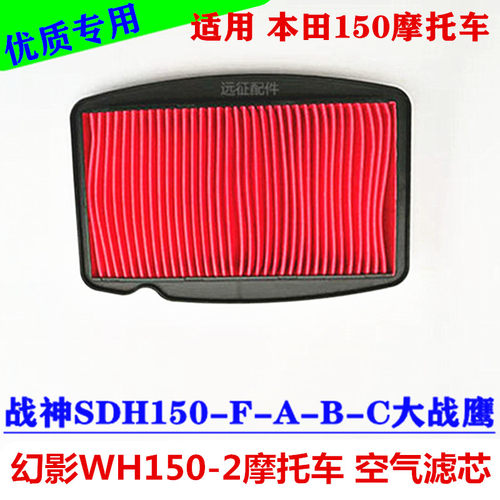 适用本田幻影战神WH150-2大战鹰SDH150-FABC摩托车空气滤芯滤清器