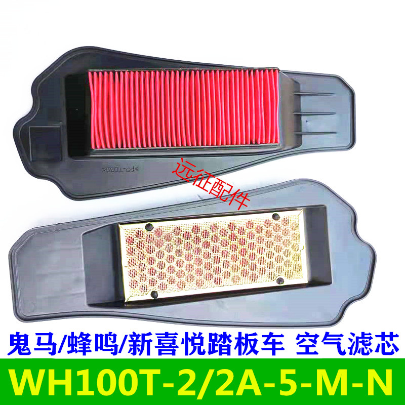 适用五羊本田鬼马新喜悦空气滤芯WH100T-M-2A-N摩托车空气滤清器