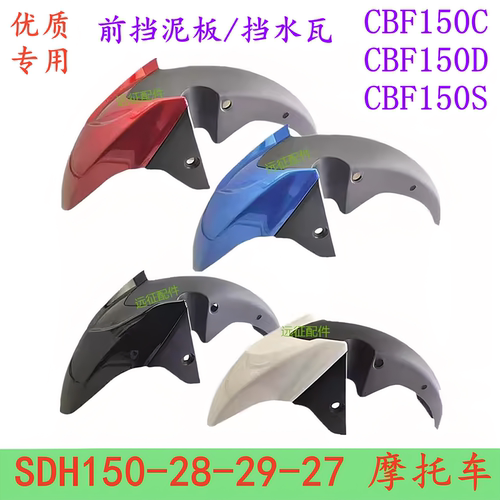 适用新大洲本田CBF150SCD战龙将150-27-28-29配件前挡泥板水瓦盖