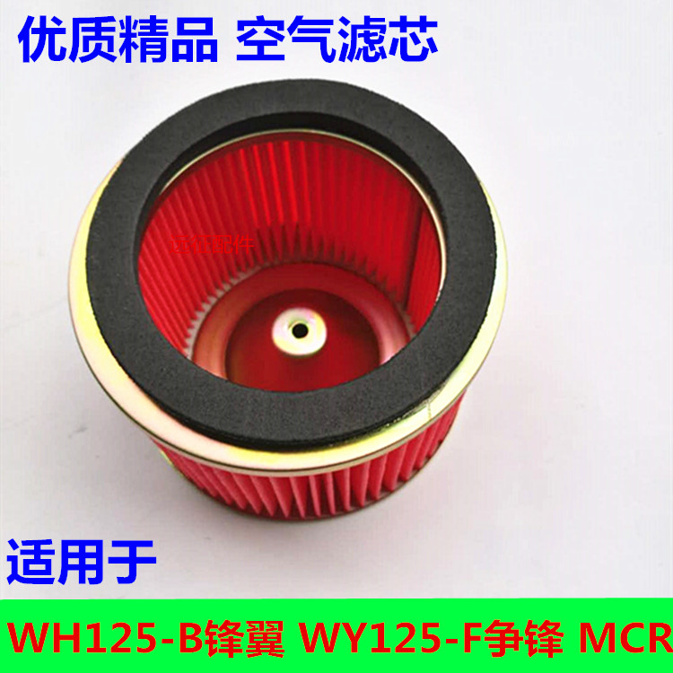 适用五羊本田锋翼WH125-B-A-F-9-4锋芒MCR争锋摩托空气滤芯滤清器