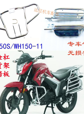 适用五羊本田CB150S/WH150-11后货架侧脚踏板 摩托车前护杠保险杠