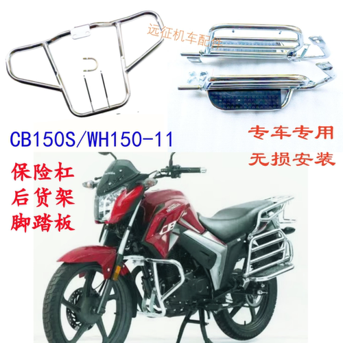 适用五羊本田CB150S/WH150-11后货架侧脚踏板 摩托车前护杠保险杠