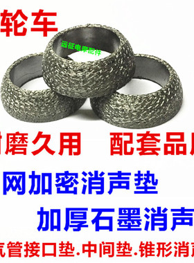 三轮摩托车中间接口排气管接口垫宗申力帆福田万虎 锥形消声器垫