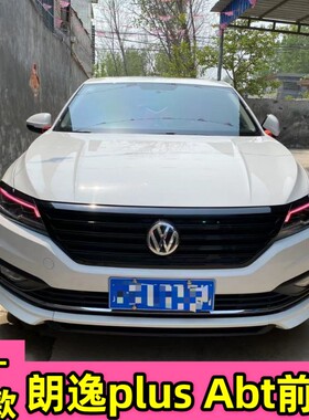 适用于18-23款朗逸plus三段前唇改装前铲Abt前唇