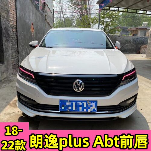 适用于18-23款朗逸plus三段前唇改装前铲Abt前唇