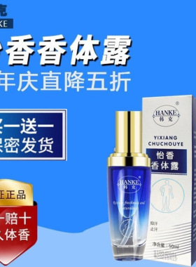 韩克香体露干爽除臭液限时优惠