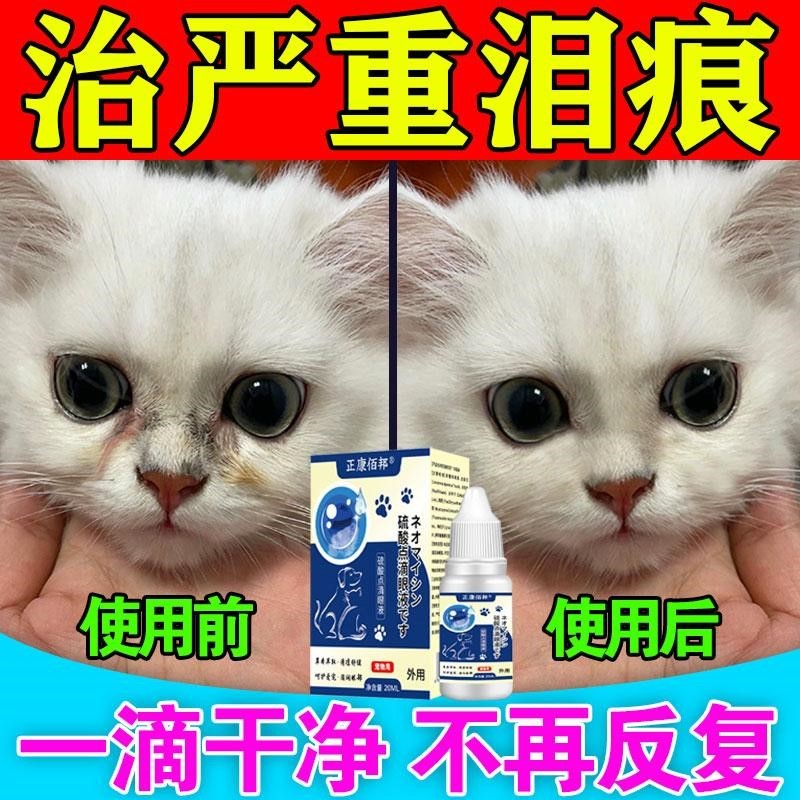 【进口不反覆】猫咪去泪痕眼药水