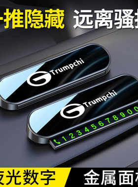 广汽传祺临时停车牌挪车电话号码牌卡GA4/GA6/GS4/GS8/M8汽车用品