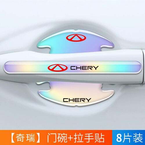 适用奇瑞门碗贴瑞虎8瑞虎7PLUS欧萌达3x5x车门把手防刮膜汽车用品