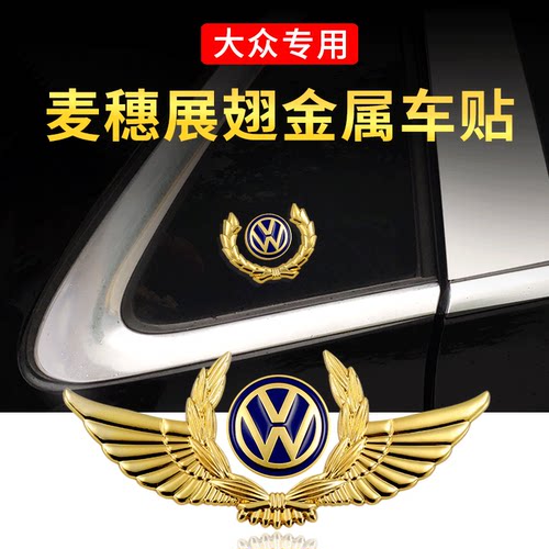 适用于改装金属车贴朗逸速腾车身贴途观帕萨特创意装饰车标贴