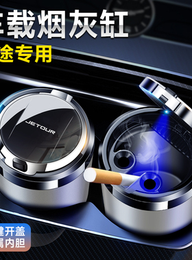 捷途旅行者X70 PLUS山海T2大圣X90 PRO山海L9车载烟灰缸神器汽车