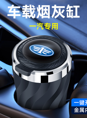 一汽森雅R7蓝舰H6夏利威姿威乐威志N5威志V2M80S80佳宝车载烟灰缸