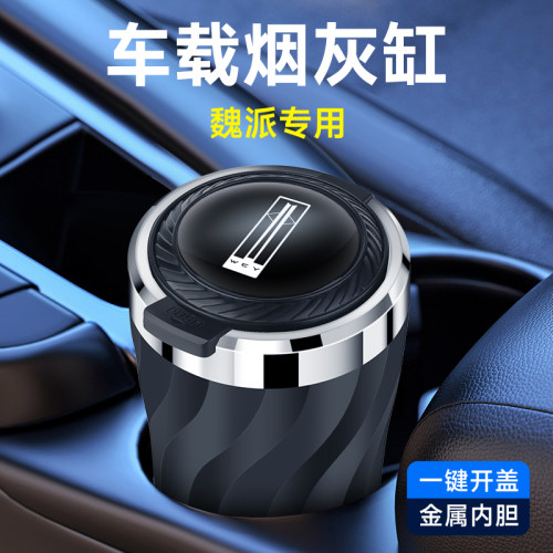 魏派魏牌 蓝山 高山魏牌 拿铁 VV7 VV5 P8 XEV VV6车载烟灰缸