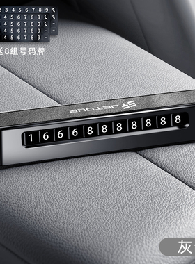 捷途旅行者X70 PLUS山海T2大圣X90车载挪车牌临时停车号码牌