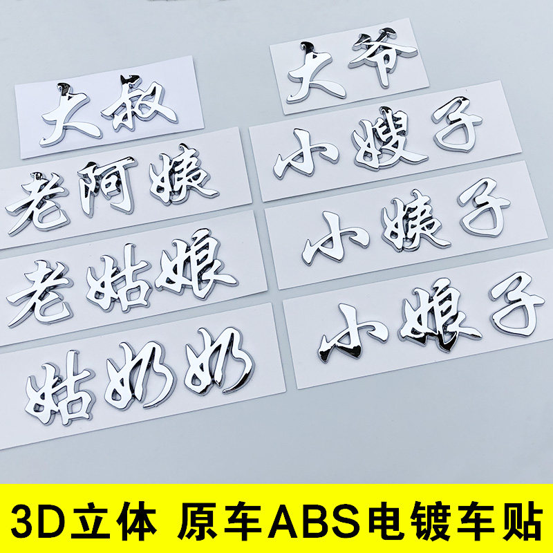 3d立体文字大叔嫂爷小姐姐老阿姨姑奶奶哥哥汉字个性摩托汽车标贴