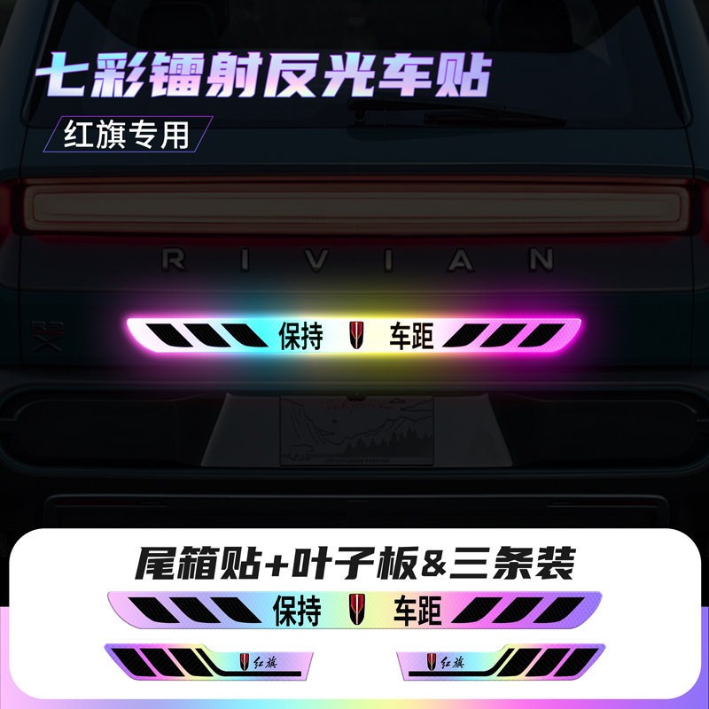 红旗H5 HS5 H9 HS3  H6 HS7保持车距反光警示贴镭射车尾提示贴