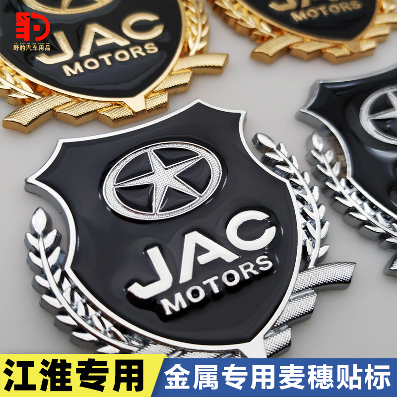 江淮瑞风s3 s2 s5S7和悦A13 A30A60改装侧标车贴金属车标贴金属贴
