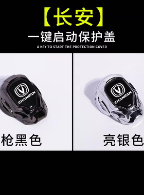 适用于长安UNI-V CS75 Lumin逸动CS35 CS55 X7一键启动保护盖装饰