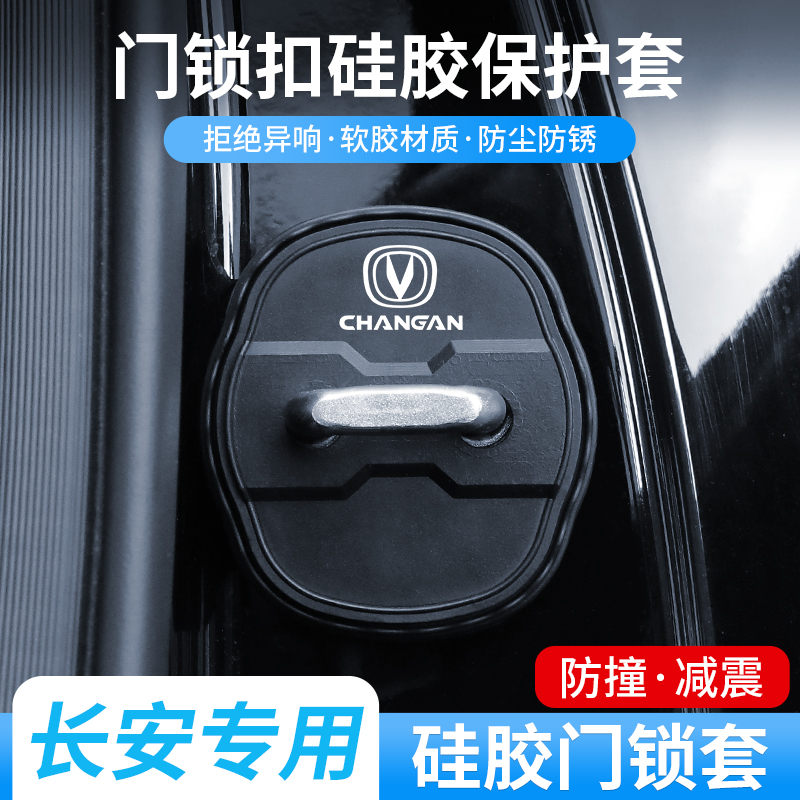 长安CS35/CS55/CS75PLUS逸动锐程CC/UNI-V/Z/T车门锁扣硅胶保护套