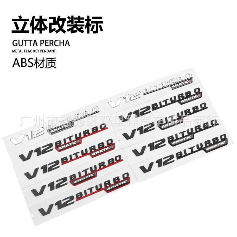 奔驰V12BITURBO叶子板标4MATIC+