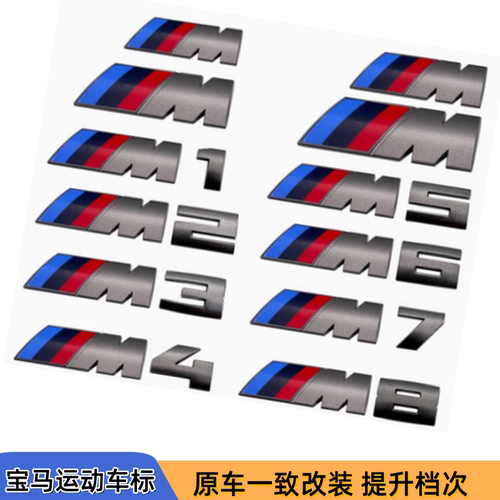 宝马M135iM550i车尾英文字母标