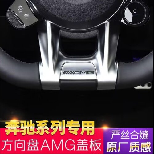 奔驰E级A级CLAGLC方向盘盖板档把