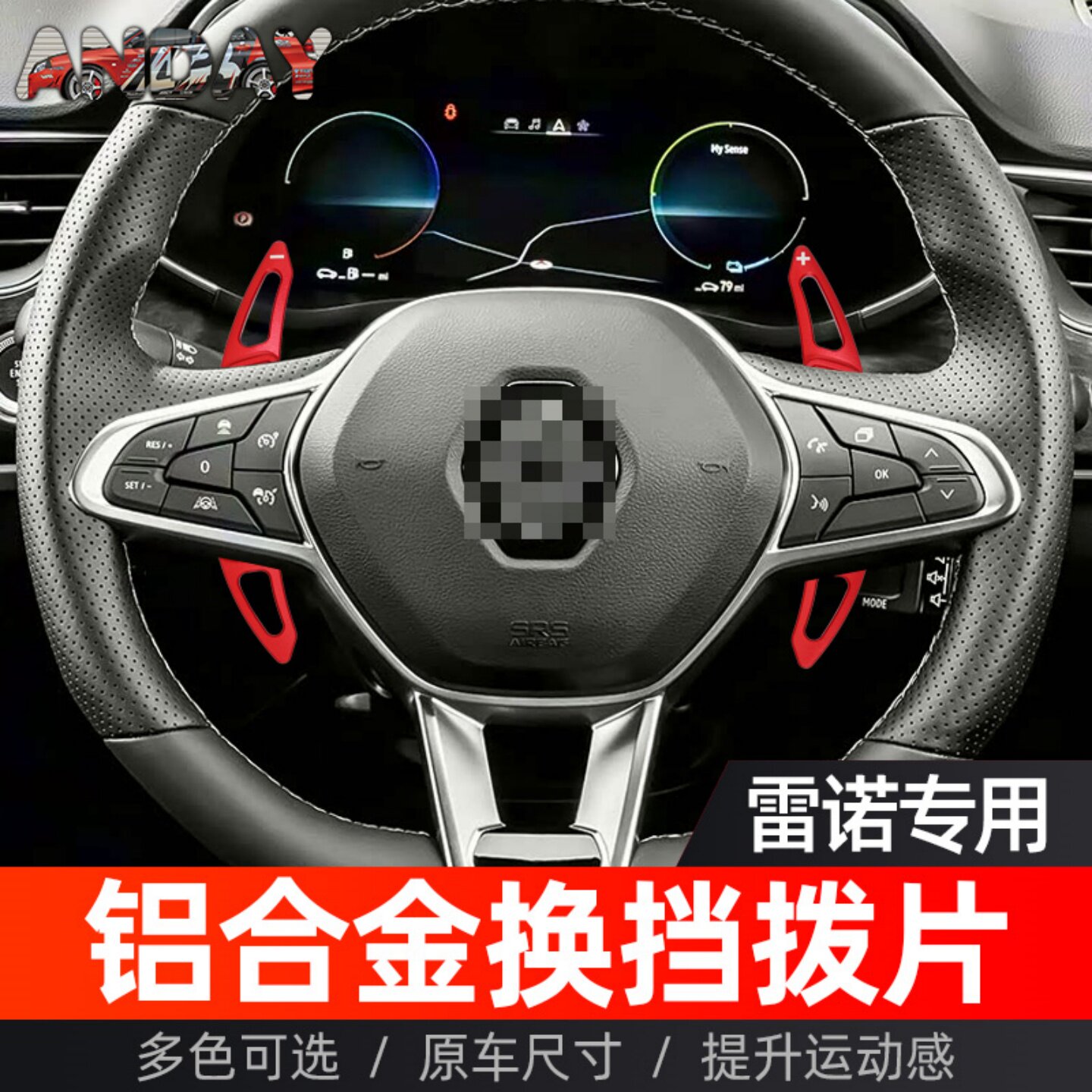 雷诺CLIO第5代方向盘换档拨片