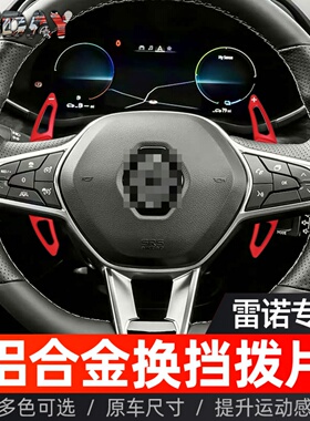 适用雷诺CLIO第5代 CAPTUR ARKANA RS LINE方向盘换档拨片改装件