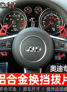 适用奥迪A3A4LA5A6LA8S5S6S8RS6Q5Q7 TT/TTS方向盘换档拨片改装件