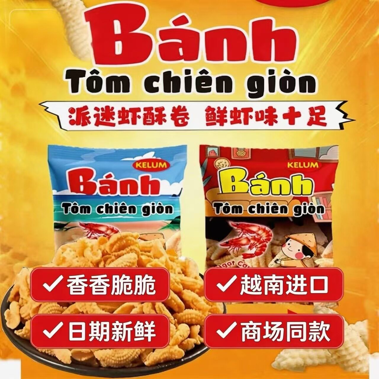 越南进口零食派迷虾酥卷虾味卷海鲜味零食礼包30g6/12影院非油炸