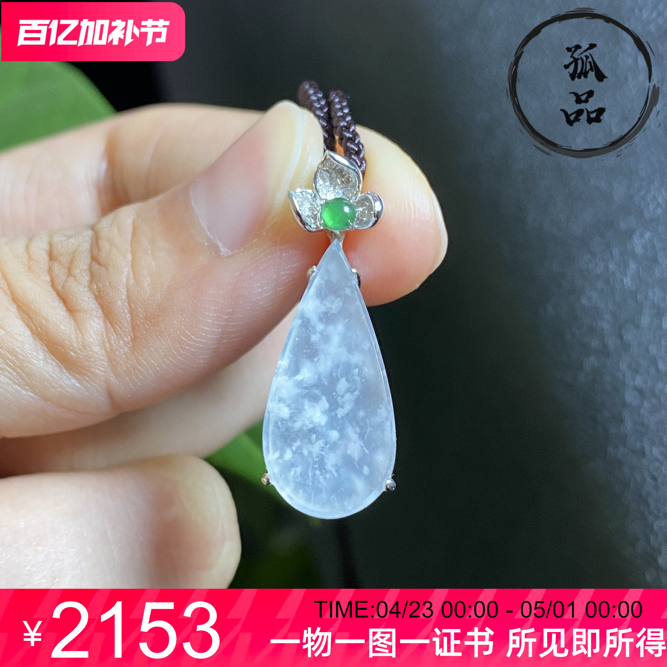 掌中翠天然翡翠冰种木纳雪花棉水滴吊坠挂件18k金镶嵌 0518