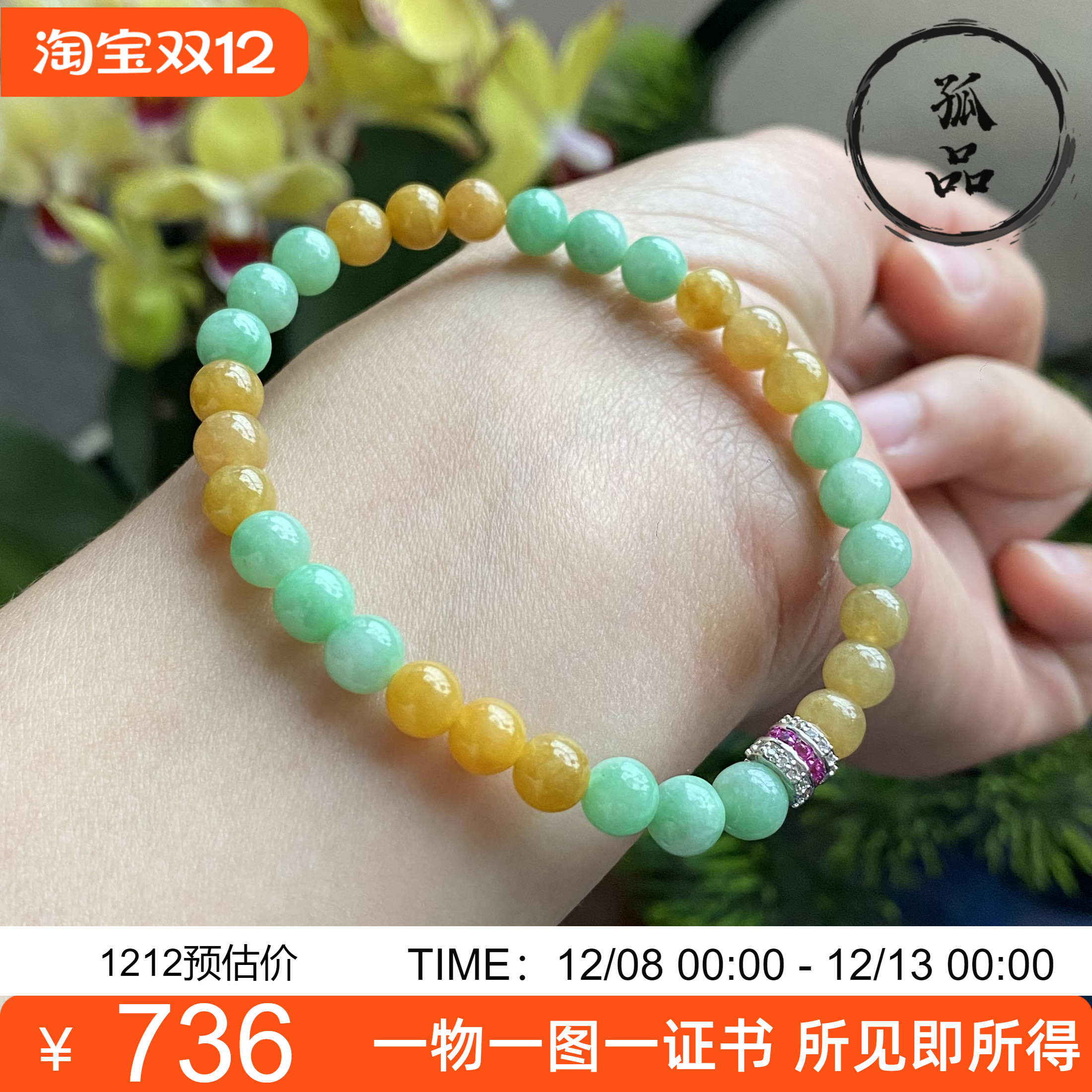 掌中翠缅甸天然翡翠A货冰种黄翡阳绿双彩圆珠手链手串 5206