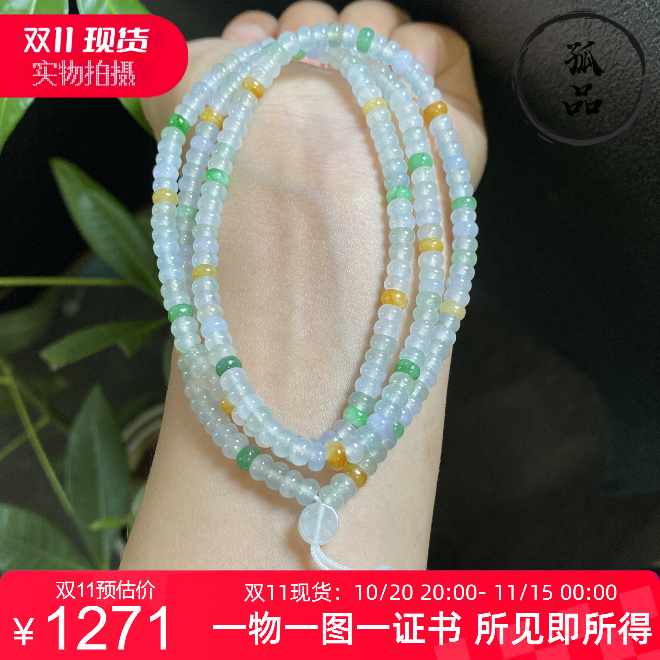 掌中翠翡翠A货冰种多宝三彩算盘珠项链手链两用款 4.6mm 0094
