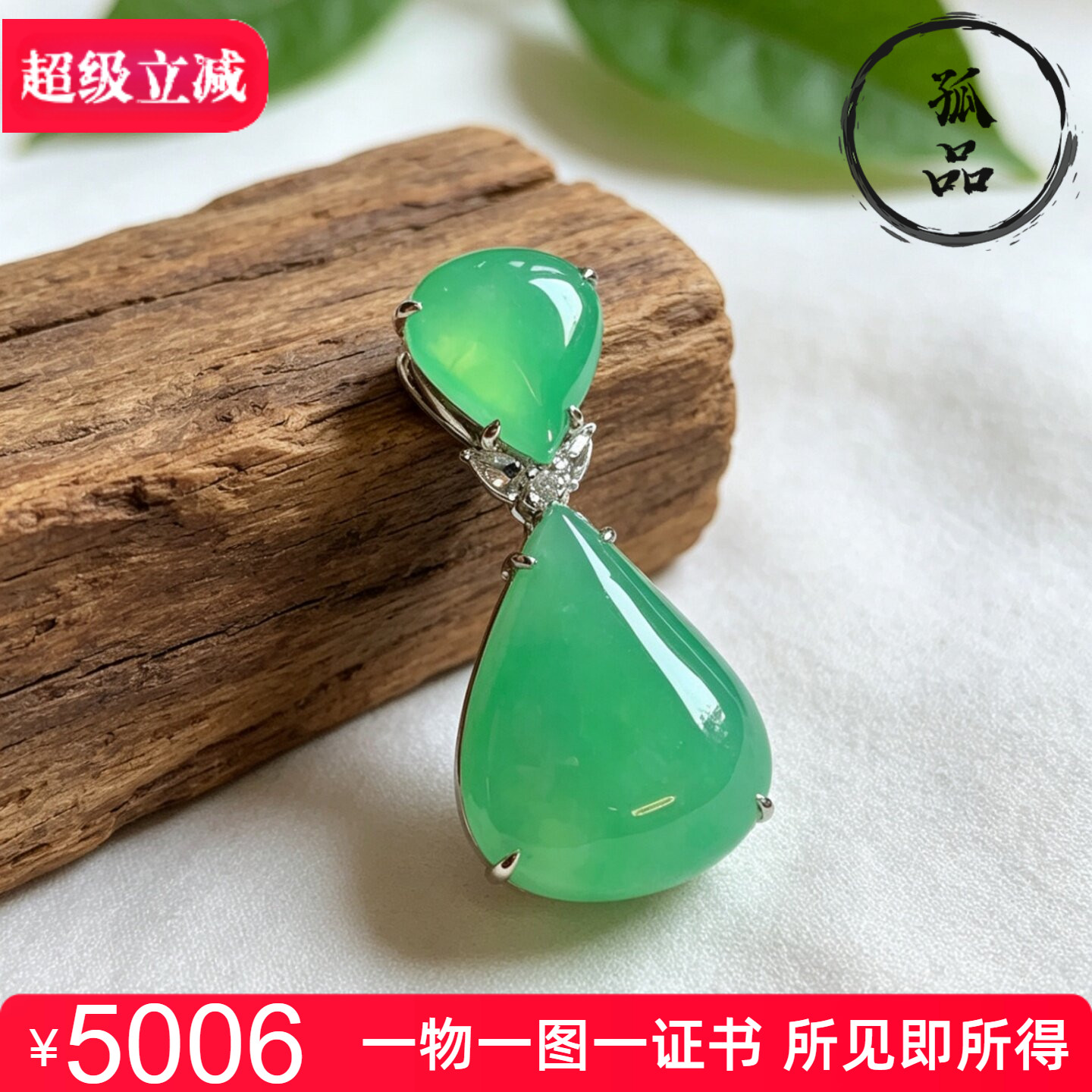掌中翠翡翠A货18K金镶嵌冰种甜阳绿二合一水滴锁骨链玉吊坠 0077